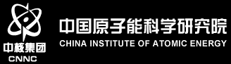 中國(guó)原子能科學(xué)研究院